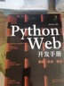 靈境藍(lán)圖：Python Web開(kāi)發(fā)手冊(cè)：基礎(chǔ)·實(shí)戰(zhàn)·強(qiáng)化（視頻講解 源碼下載 術(shù)語(yǔ)速查 在線答疑 免費(fèi)同步電子書(shū)） 曬單實(shí)拍圖