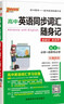 外研版2025年新印刷版高中英語同步詞匯隨身記WY新教材新高考必修+選擇性必修高一高二高三高考英語知識(shí)速查速記口袋書小冊(cè)子隨身背pass綠卡圖書 【背誦】英語同步詞匯（外研） 曬單實(shí)拍圖