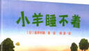 小羊睡不著(zhù)(魔法象·圖畫(huà)書(shū)王國) 曬單實(shí)拍圖