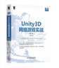 Unity3D網(wǎng)絡(luò )游戲實(shí)戰 第2版 Socket編程詳解 搭建穩健網(wǎng)絡(luò )框架書(shū)籍 曬單實(shí)拍圖