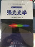光學與光子學叢書：強光光學 曬單實拍圖