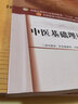 中醫基礎理論專(zhuān)論（全國中醫藥行業(yè)高等教育十三五規劃教材）鄭洪新 中醫藥院校教材 第十版 中國中醫藥出版社 曬單實(shí)拍圖
