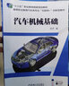 汽車(chē)機械基礎 “十四五”職業(yè)教育國家規劃教材 曬單實(shí)拍圖