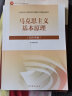 马克思主义基本原理 2021年版 马克思主义基本原理概论 新版两课教材马原 实拍图