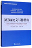 MBA論文寫(xiě)作指南 曬單實(shí)拍圖