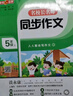 鐘書(shū)金牌名校長(cháng)名師同步作文二年級三年級上冊四年級五年級上下冊小學(xué)生二年級五年級下人教版語(yǔ)文閱讀理解專(zhuān)項訓練書(shū)譚永康范文積累寫(xiě)作技巧作文書(shū) 名校長(cháng)名師 同步作文 5/上 小學(xué)通用 曬單實(shí)拍圖