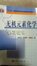 無機(jī)元素化學(xué)學(xué)習(xí)指導(dǎo) 曬單實(shí)拍圖
