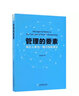 管理的要素(海爾人單合一模式創(chuàng)新要覽) 曬單實(shí)拍圖