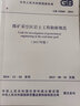 現(xiàn)貨速發(fā) GB 51044-2014 煤礦采空區(qū)巖土工程勘察規(guī)范（2017版） 曬單實(shí)拍圖