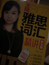 雅思王807雅思詞匯精講 聽力篇 王陸雅思詞匯 IELTS雅思教材 曬單實拍圖