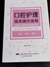 口腔護理臨床操作流程 遼寧科學技術(shù)出版社 高玉琴 編 書籍 曬單實拍圖