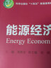 能源經(jīng)濟學(xué) 曬單實拍圖