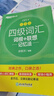 新東方 新大綱大學四級詞匯詞根+聯(lián)想記憶法 亂序版 大學四級俞敏洪英語可搭四級真題試卷新東方綠寶書【王芳直播推薦】 曬單實拍圖