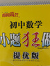 科目自選】2025秋小題狂做八年級上冊下冊提優(yōu)版巔峰版語文數(shù)學(xué)英語物理初中必刷題初二課時作業(yè)本一課一練教材同步練習(xí)冊恩波 （25秋）提優(yōu)版 數(shù)學(xué) 8上 蘇科版 曬單實拍圖