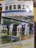 鐵道車輛工程/高等院校交通運(yùn)輸類“十二五”規(guī)劃教材 曬單實(shí)拍圖