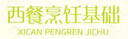 西餐烹飪基礎(chǔ) 曬單實(shí)拍圖