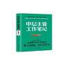 中層主管工作筆記 曬單實(shí)拍圖