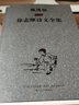 戴逸如插圖徐志摩詩文全集（套裝上下冊） 曬單實(shí)拍圖