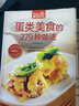 蛋類美食的279 種做法 雞蛋類美食食譜教材書(shū)籍 食在好吃書(shū)系 彩圖版 曬單實(shí)拍圖