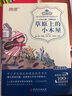 【新華正版】草原上的小木屋  語(yǔ)文課外閱讀叢書(shū)系列 名著(zhù)無(wú)障礙閱讀三四五六年級中小學(xué)生 曬單實(shí)拍圖