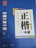 正楷一本通 田英章 楷書 鋼筆硬筆書法字帖5本裝 初高中大學(xué)生練字帖華夏萬卷硬筆書法練習(xí)字帖5本套裝 正楷一本通田英章書 學(xué)生成人楷書鋼筆字帖 大學(xué)男女生臨摹描紅手寫體贈(zèng)磁性書簽 可掃碼看視頻教學(xué) 曬單實(shí)拍圖