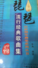 琵琶流行經(jīng)典歌曲集 曬單實(shí)拍圖