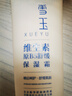 雪町雪玉維生素原B5舒緩保濕霜協(xié)和藥業(yè)出品官方干燥敏感保濕 雪玉維生素B12美天噴霧80ml 曬單實(shí)拍圖