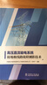 高壓直流輸電系統(tǒng)接地極線路故障測距技術(shù) 曬單實拍圖