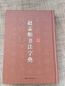 趙孟頫書(shū)法字典(精) 曬單實(shí)拍圖