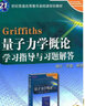 【正版新書】Griffiths格里菲斯量子力學概論學習指導與習題解答配套量子力學概論翻譯版原書第12 曬單實拍圖