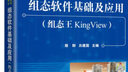 組態(tài)軟件基礎及應用(組態(tài)王KingView十三五普通高等教育規劃教材) 曬單實(shí)拍圖