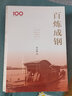 百煉成鋼（初心如磐、使命如山、歷經(jīng)磨練、風(fēng)華正茂） 曬單實(shí)拍圖