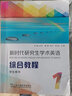 現(xiàn)貨 新時代研究生學術英語綜合教程2學生用書 附音頻及數(shù)字課程崔嶺編研究生英語綜合教程2教材上海外語教育出版社9787544671644 新時代研究生學術英語綜合教程2學生用書 曬單實拍圖