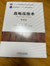 高電壓技術(shù) 第3版 曬單實拍圖