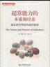 創(chuàng  )造力、教育和社會(huì )發(fā)展譯叢·超常能力的本質(zhì)和培養：超常教育理論的前沿探索 曬單實(shí)拍圖