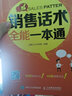 銷(xiāo)售話(huà)術(shù)全能一本通 曬單實(shí)拍圖