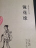 鏡花緣 足本無(wú)刪減 原版原著 中國(guó)古典文學(xué)名著小說(shuō) 北方文藝 曬單實(shí)拍圖