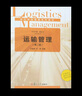 現代物流管理系列叢書(shū):運輸管理（第二版） 曬單實(shí)拍圖