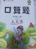漢知簡(jiǎn)口算天天練五年級(jí)上冊(cè)口算題卡小學(xué)數(shù)學(xué)口算大通關(guān)強(qiáng)化訓(xùn)練小學(xué)生五年級(jí)口算練習(xí)每日一練口算訓(xùn)練冊(cè) 曬單實(shí)拍圖