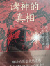【當(dāng)當(dāng)正版包郵】諸神的真相 用天文歷法破解上古神話之謎 伏羲神農(nóng) 太極圖八角星紋天文觀測 中國古代文化上古史書籍 曬單實(shí)拍圖