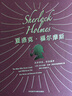 夏洛克.福爾摩斯:從未存在.永遠(yuǎn)流傳(全彩精裝) 曬單實(shí)拍圖