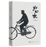 戶(hù)口本史杰鵬著 《亭長(zhǎng)小武》《嬰齊傳》作者新著小說(shuō) 廣東人民出版社直營(yíng)小說(shuō)文學(xué) 中國(guó)現(xiàn)代當(dāng)代文學(xué)成長(zhǎng)故事紀(jì)實(shí)小說(shuō)書(shū)籍 曬單實(shí)拍圖