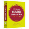 中華人民共和國自然資源法律法規(guī)全書(含土地、礦產(chǎn)、海洋資源)（2022年版） 曬單實拍圖