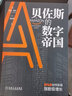 貝佐斯的數(shù)字帝國(guó)：亞馬遜如何實(shí)現(xiàn)指數(shù)級(jí)增長(zhǎng) 拉姆查蘭著 經(jīng)濟(jì)管理企業(yè)經(jīng)營(yíng)實(shí)務(wù)數(shù)字化企業(yè)業(yè)務(wù)模式創(chuàng)新業(yè)務(wù)模式書(shū)籍 曬單實(shí)拍圖