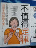 不值得定律：如何在糾結(jié)的世界活出不糾結(jié)的人生（32開平裝） 曬單實拍圖