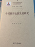 翻譯理論與文學(xué)譯介研究文叢：中國文學(xué)外譯批評研究 曬單實(shí)拍圖