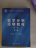 包郵 中山大學(xué) 數(shù)學(xué)分析簡(jiǎn)明教程 第二版 上下冊(cè) 鄧東皋 高等教育出版社 鄧東皋數(shù)學(xué)分析 曬單實(shí)拍圖
