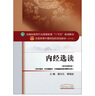 內(nèi)經(jīng)選讀 曬單實(shí)拍圖