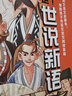 【官方正版】 別笑！這是世說新語AI版文言文啟蒙漫畫成語故事少年讀世說新語小學(xué)生版一二三四五六七年級初中閱讀理解國學(xué)課外閱讀書籍 洋洋兔 閱讀狂歡節(jié) 世說新語+資治通鑒（套裝2冊） 曬單實拍圖