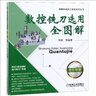 數控銑刀選用全圖解（全彩印刷）/圖解機械加工技能系列叢書(shū) 曬單實(shí)拍圖